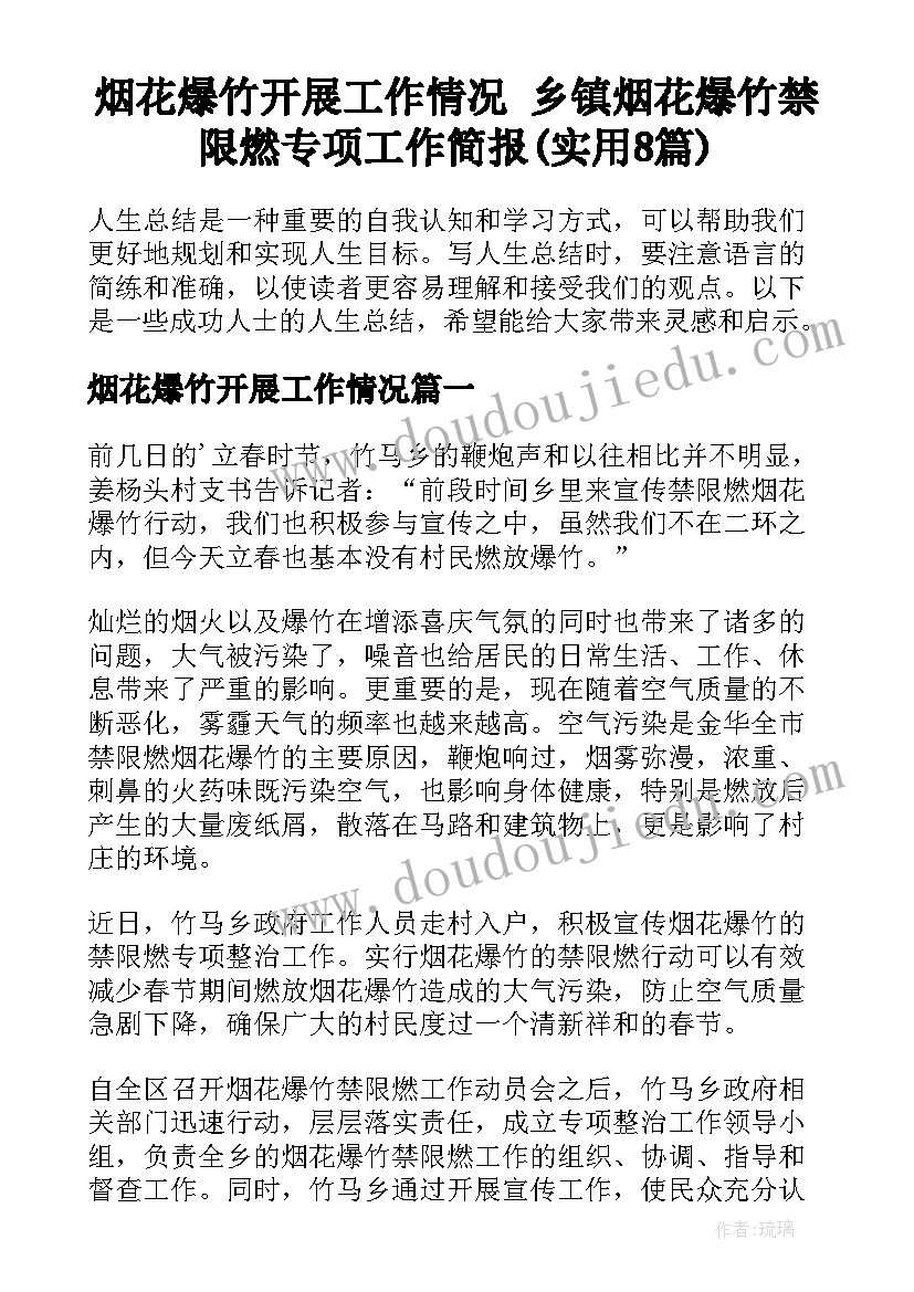 烟花爆竹开展工作情况 乡镇烟花爆竹禁限燃专项工作简报(实用8篇)