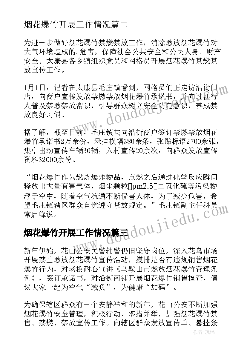 烟花爆竹开展工作情况 乡镇烟花爆竹禁限燃专项工作简报(实用8篇)