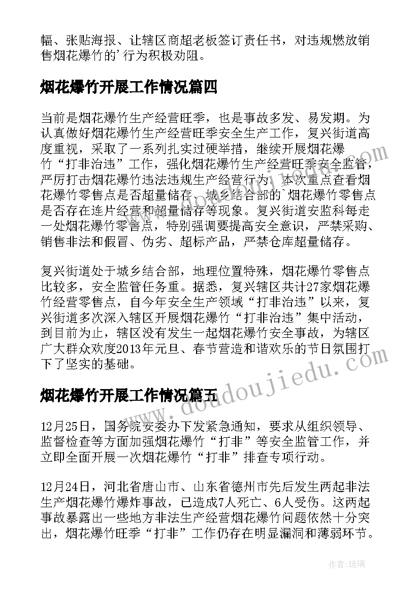 烟花爆竹开展工作情况 乡镇烟花爆竹禁限燃专项工作简报(实用8篇)