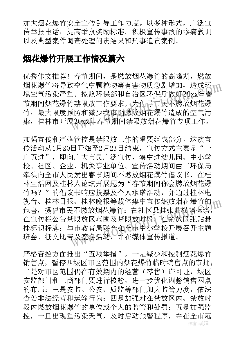 烟花爆竹开展工作情况 乡镇烟花爆竹禁限燃专项工作简报(实用8篇)