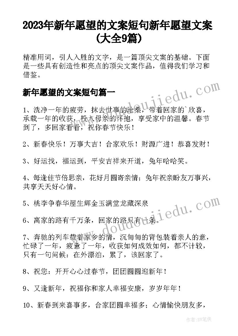 2023年新年愿望的文案短句 新年愿望文案(大全9篇)