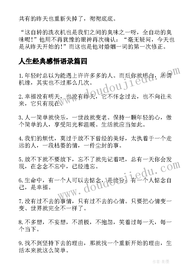 最新人生经典感悟语录 经典人生感悟(优质13篇)