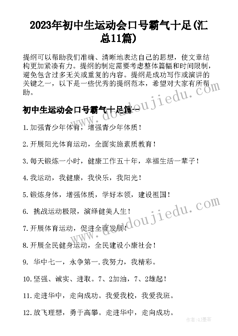 2023年初中生运动会口号霸气十足(汇总11篇)