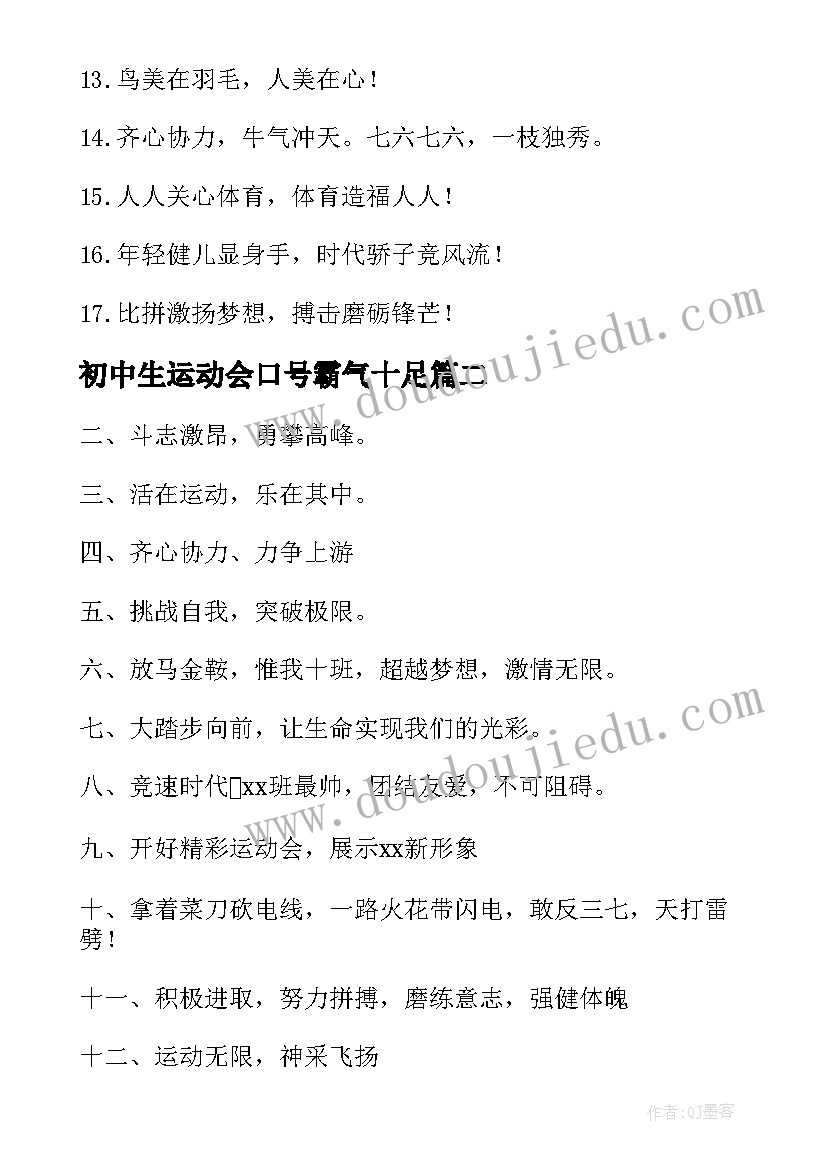 2023年初中生运动会口号霸气十足(汇总11篇)