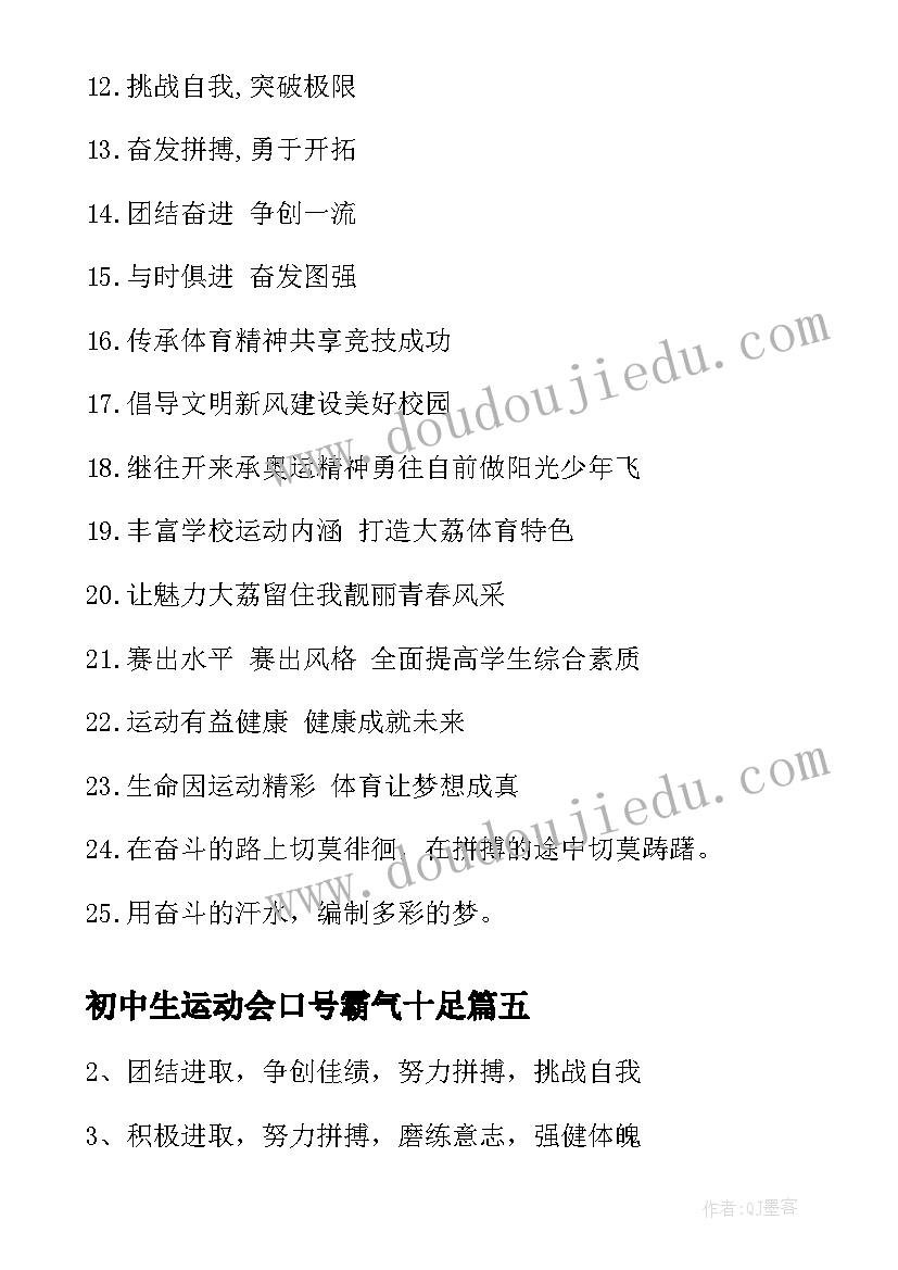 2023年初中生运动会口号霸气十足(汇总11篇)