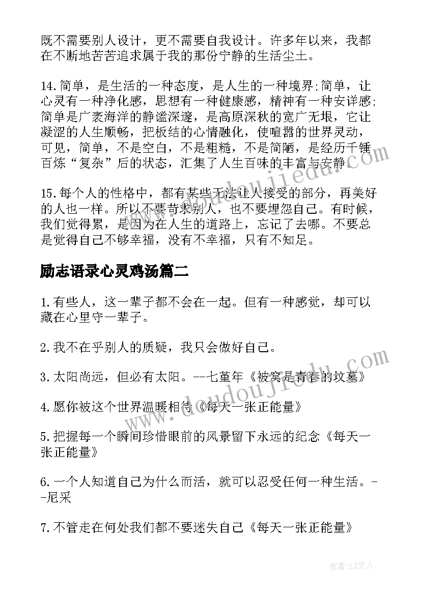 2023年励志语录心灵鸡汤 激励人的正能量励志好句子(模板19篇)