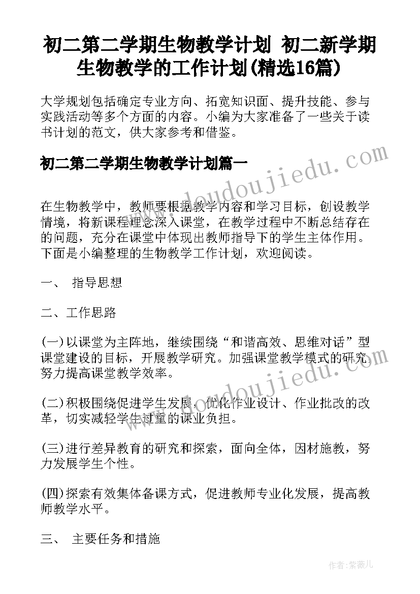 初二第二学期生物教学计划 初二新学期生物教学的工作计划(精选16篇)