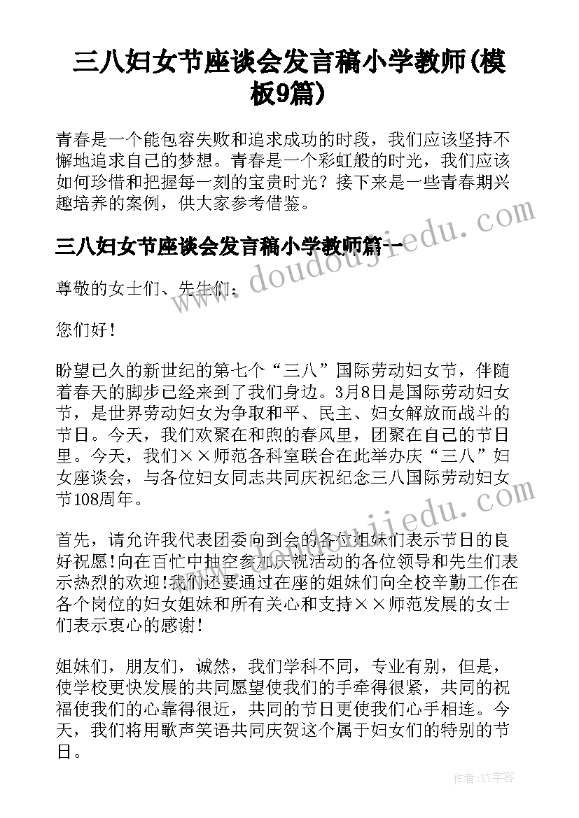 三八妇女节座谈会发言稿小学教师(模板9篇)