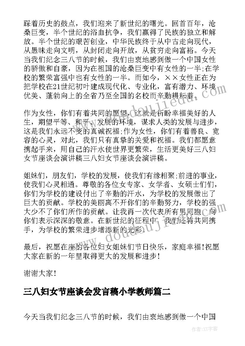 三八妇女节座谈会发言稿小学教师(模板9篇)