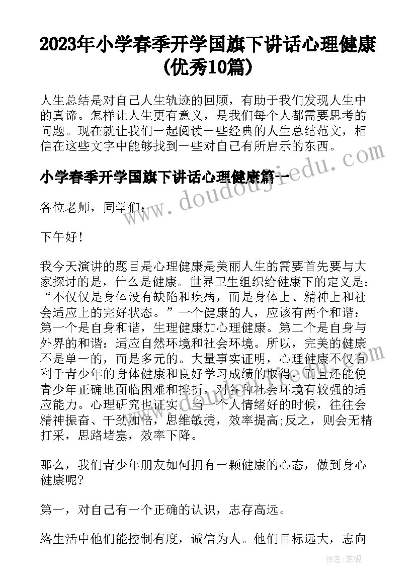 2023年小学春季开学国旗下讲话心理健康(优秀10篇)