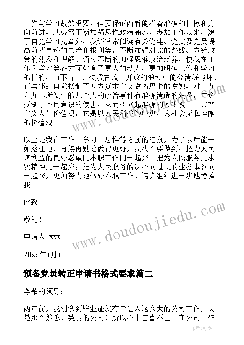 2023年预备党员转正申请书格式要求 入党申请书格式要求详解(实用9篇)