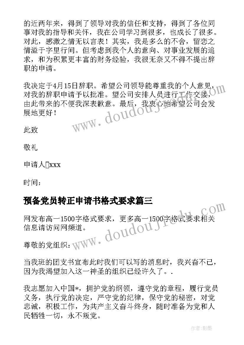 2023年预备党员转正申请书格式要求 入党申请书格式要求详解(实用9篇)