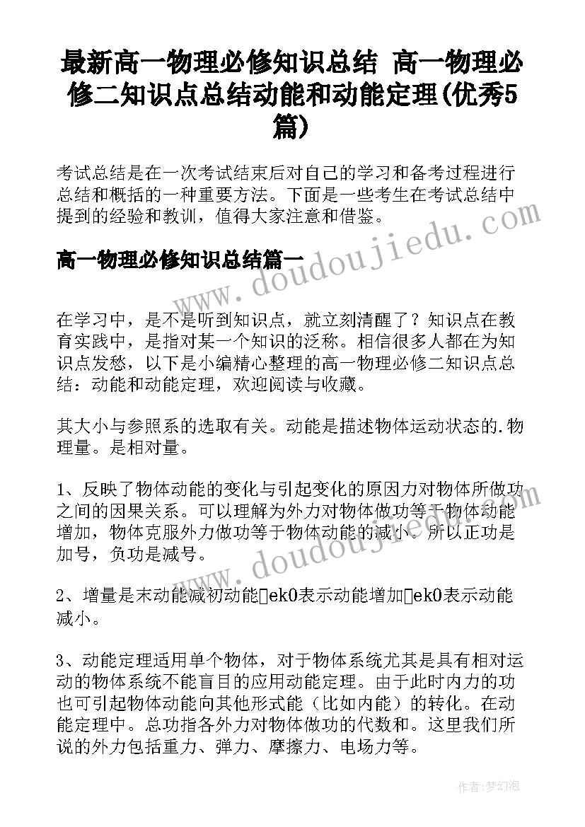 最新高一物理必修知识总结 高一物理必修二知识点总结动能和动能定理(优秀5篇)