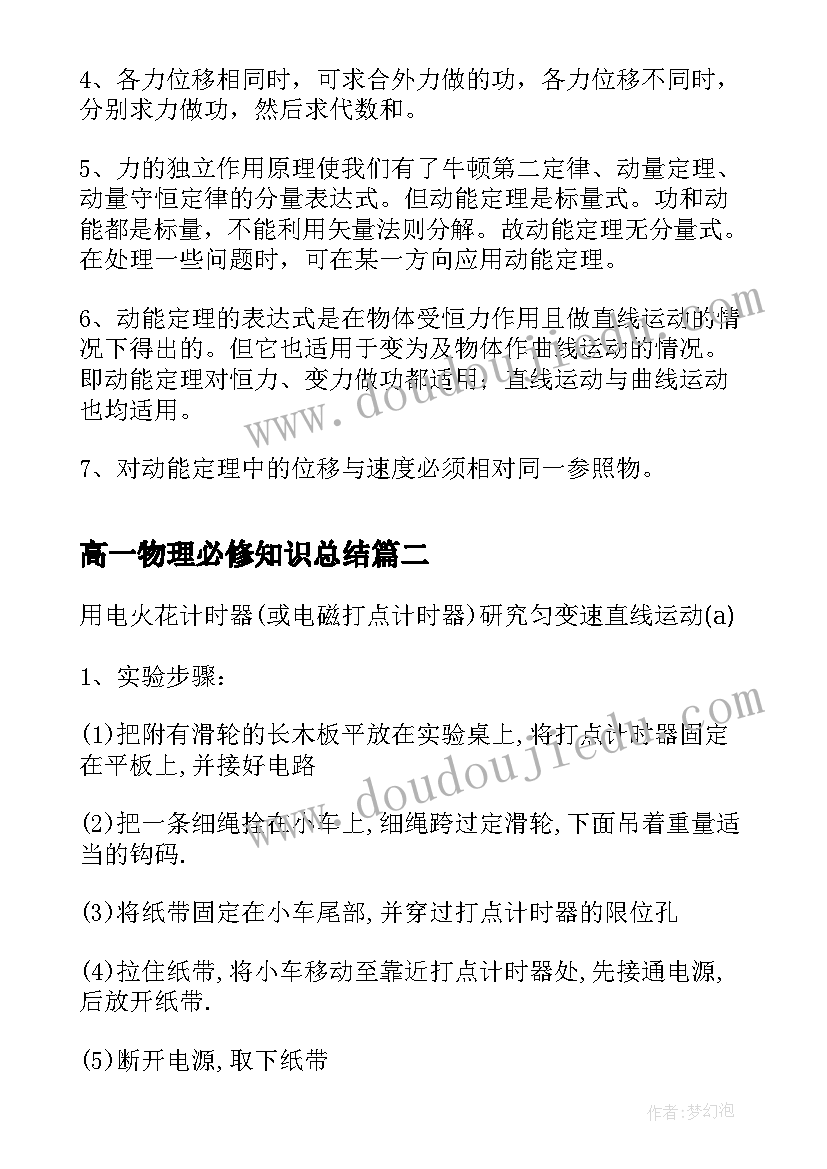 最新高一物理必修知识总结 高一物理必修二知识点总结动能和动能定理(优秀5篇)