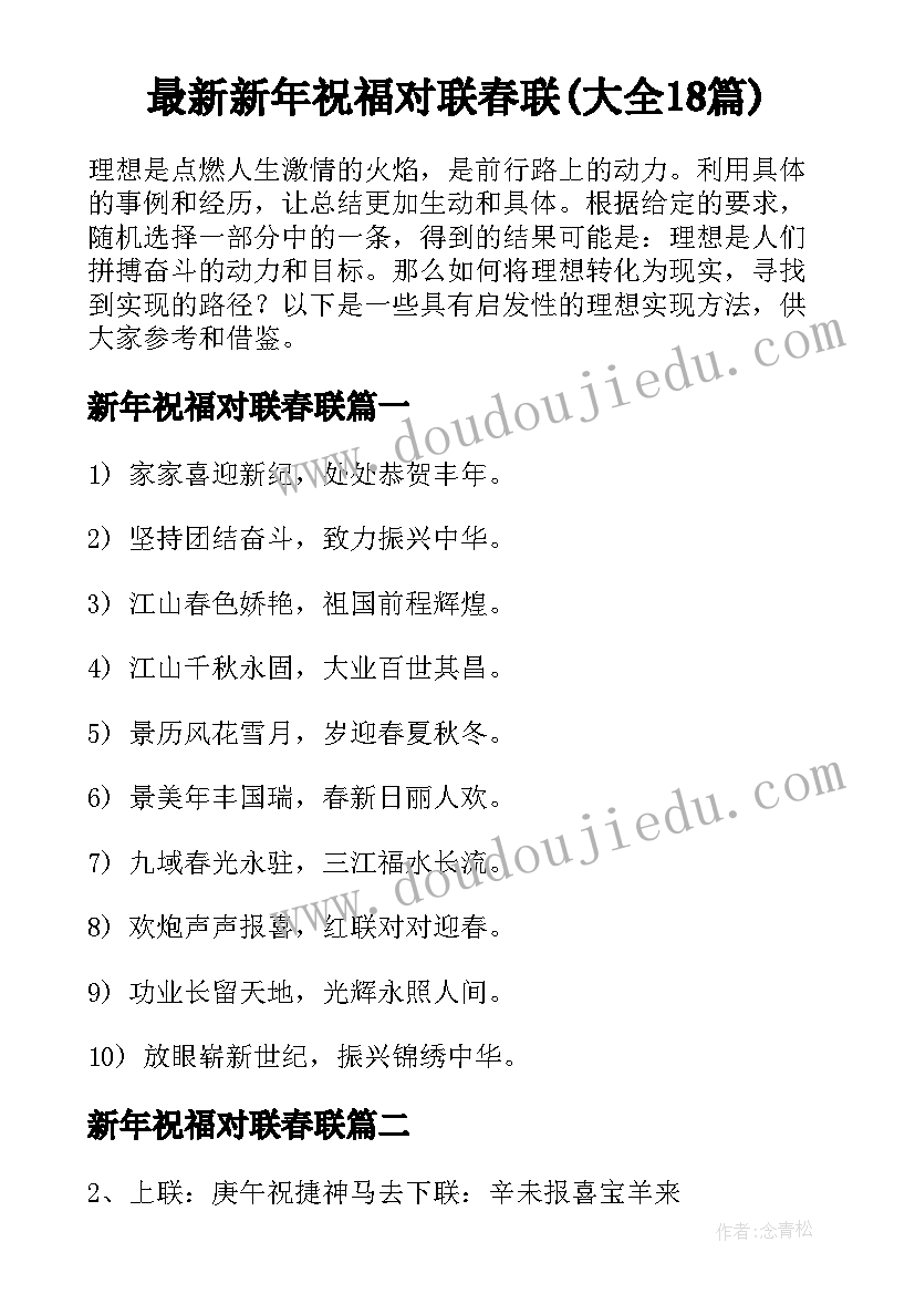 最新新年祝福对联春联(大全18篇)