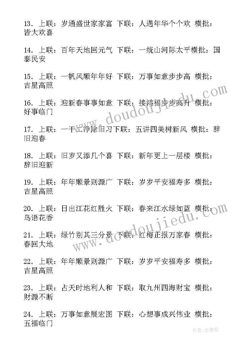 最新新年祝福对联春联(大全18篇)