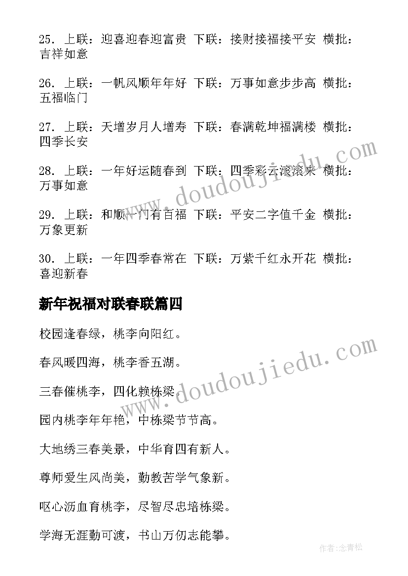 最新新年祝福对联春联(大全18篇)