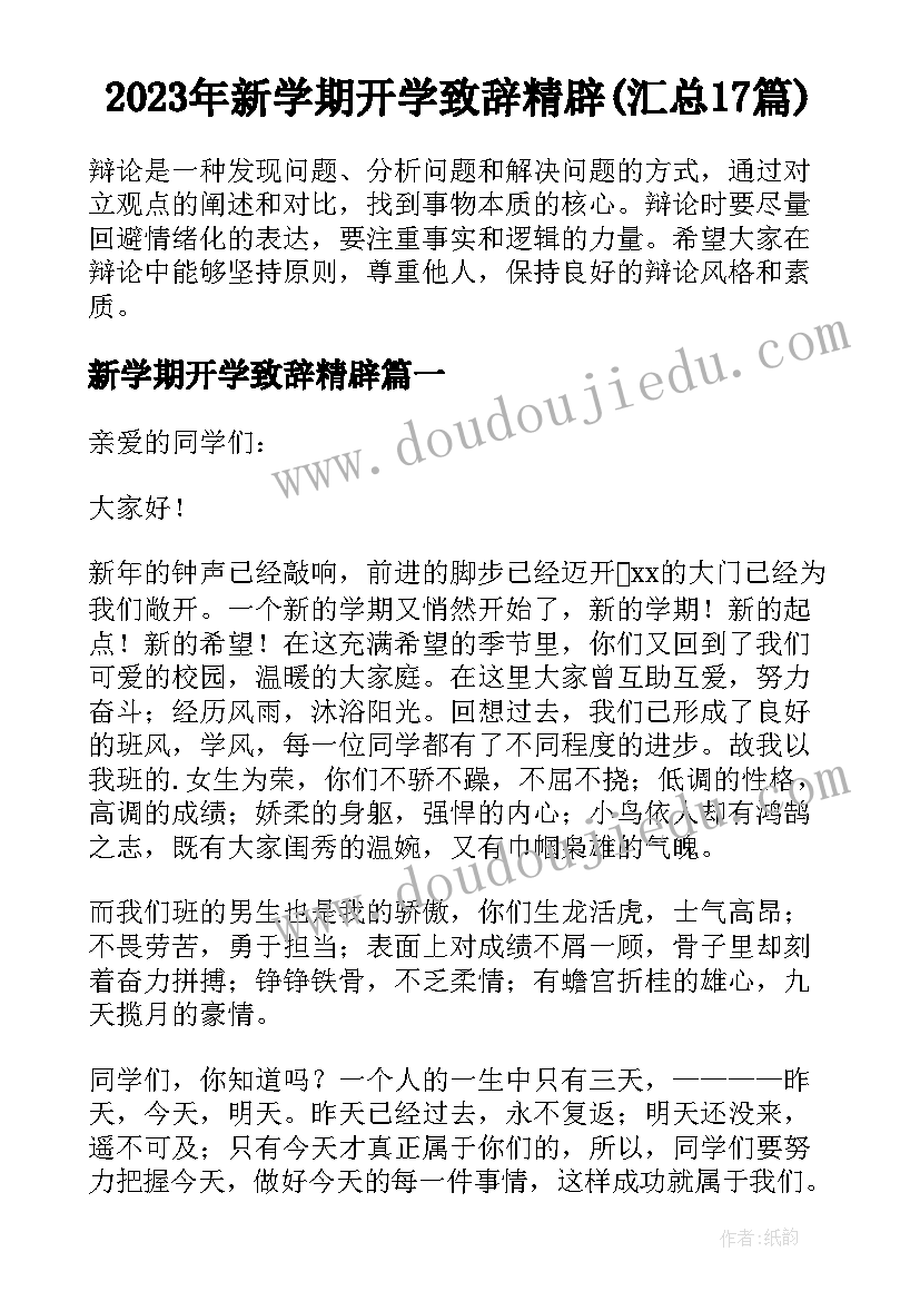 2023年新学期开学致辞精辟(汇总17篇)