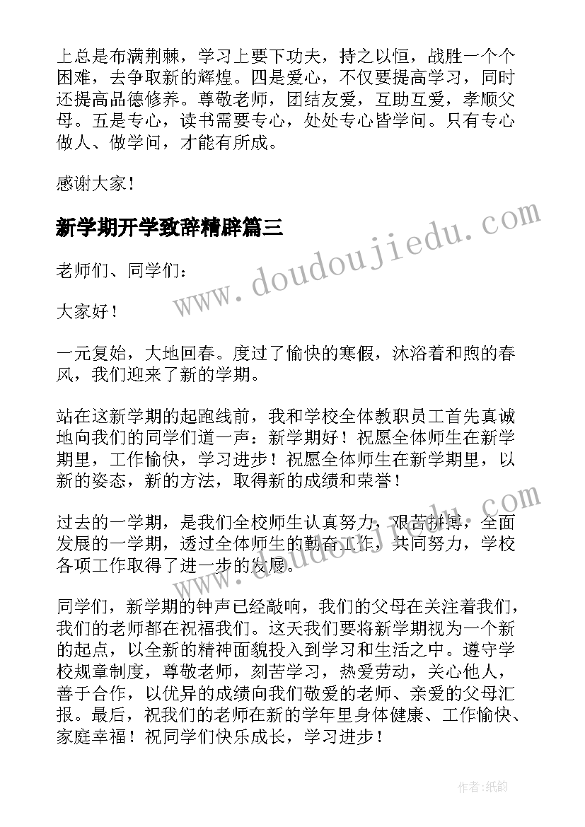 2023年新学期开学致辞精辟(汇总17篇)