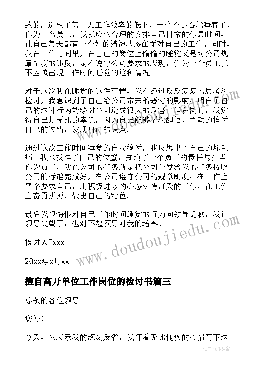 最新擅自离开单位工作岗位的检讨书(模板8篇)