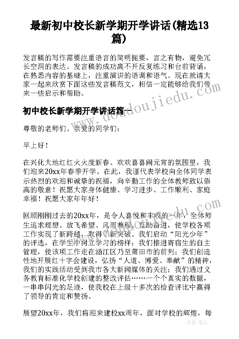 最新初中校长新学期开学讲话(精选13篇)