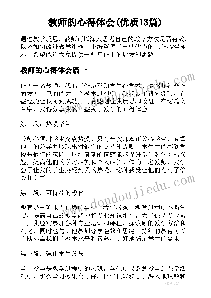 教师的心得体会(优质13篇)