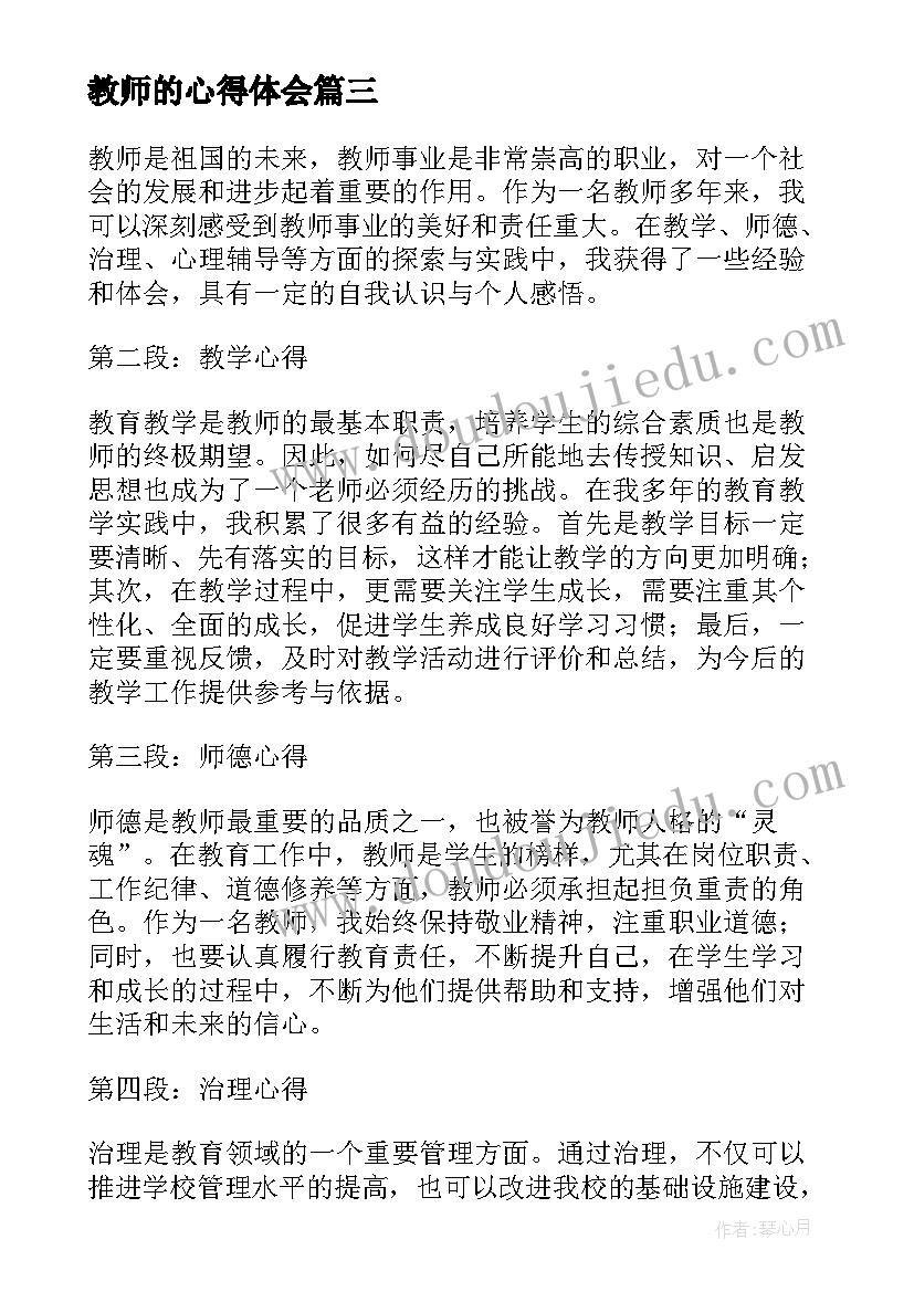 教师的心得体会(优质13篇)