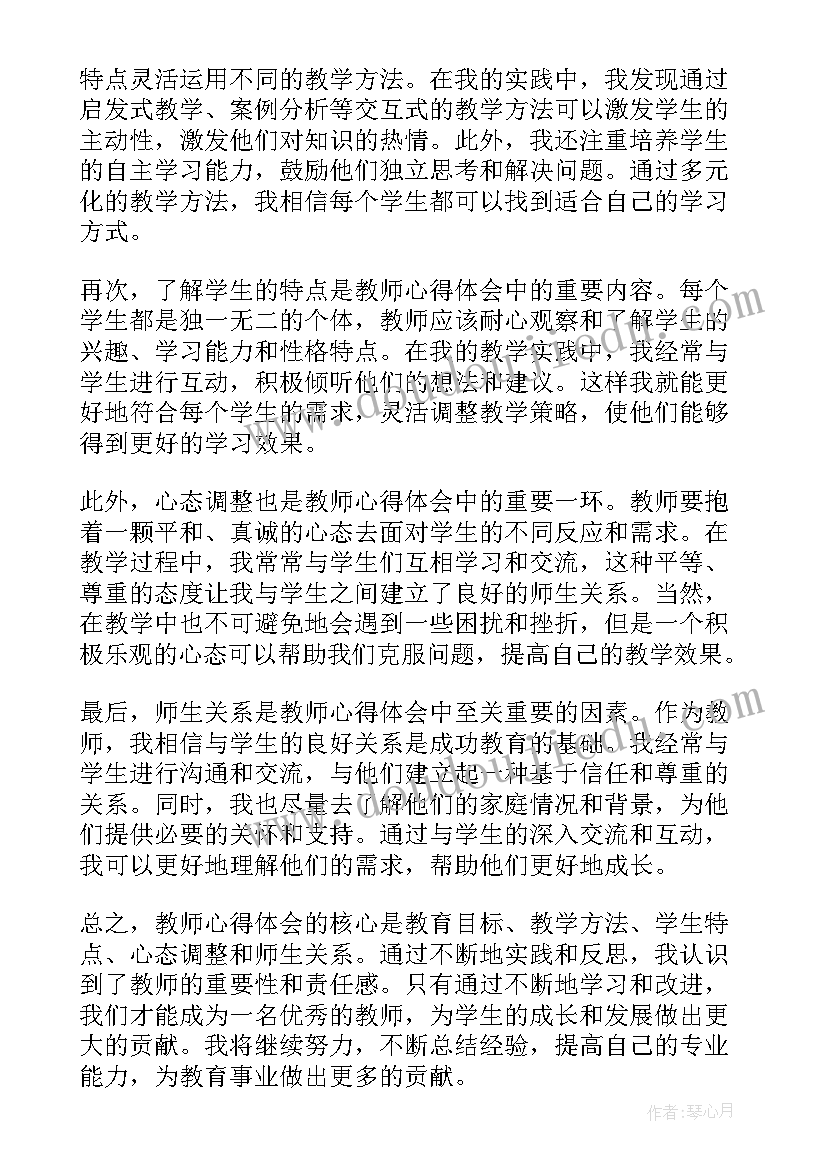 教师的心得体会(优质13篇)