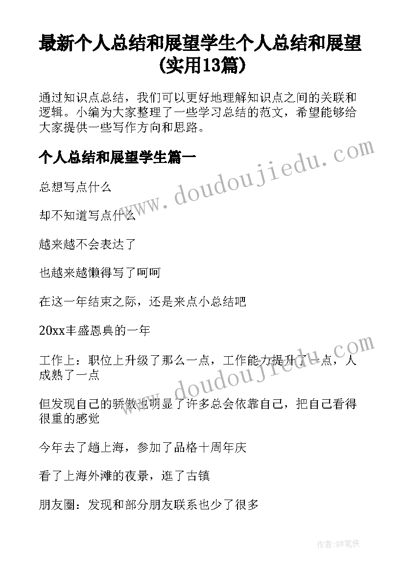 最新个人总结和展望学生 个人总结和展望(实用13篇)