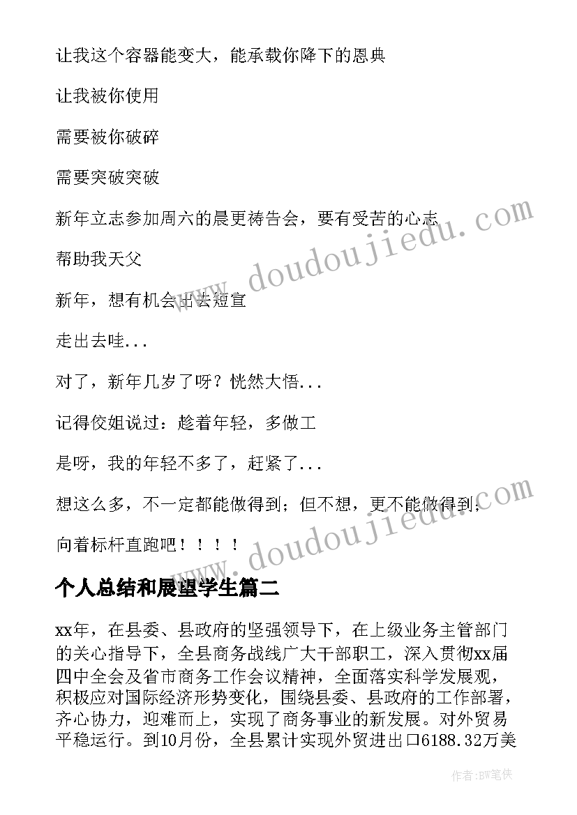 最新个人总结和展望学生 个人总结和展望(实用13篇)