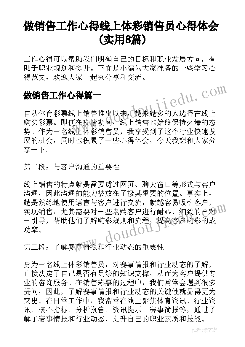 做销售工作心得 线上体彩销售员心得体会(实用8篇)