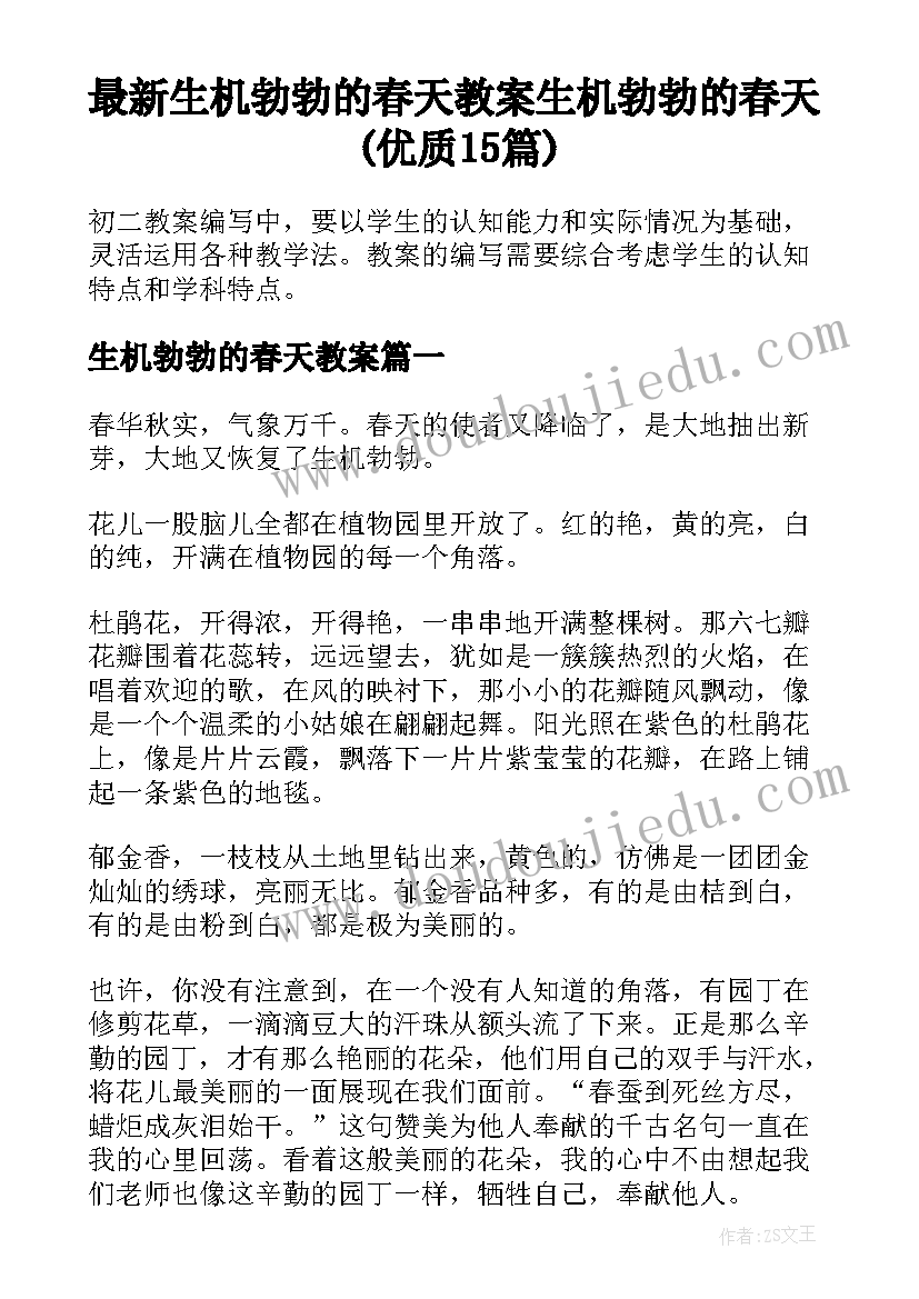 最新生机勃勃的春天教案 生机勃勃的春天(优质15篇)