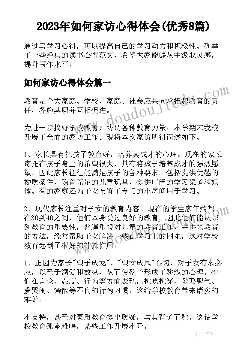 2023年如何家访心得体会(优秀8篇)