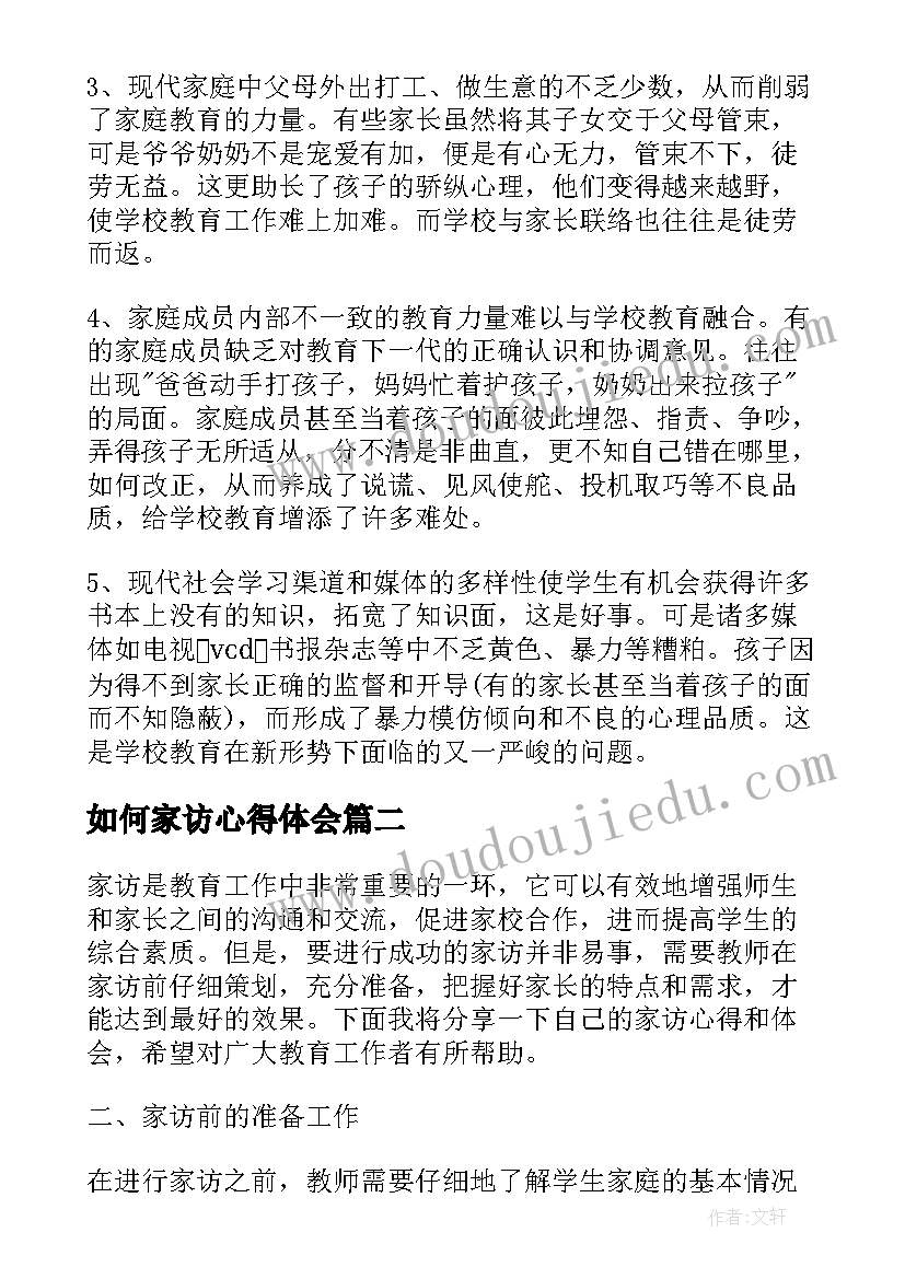 2023年如何家访心得体会(优秀8篇)