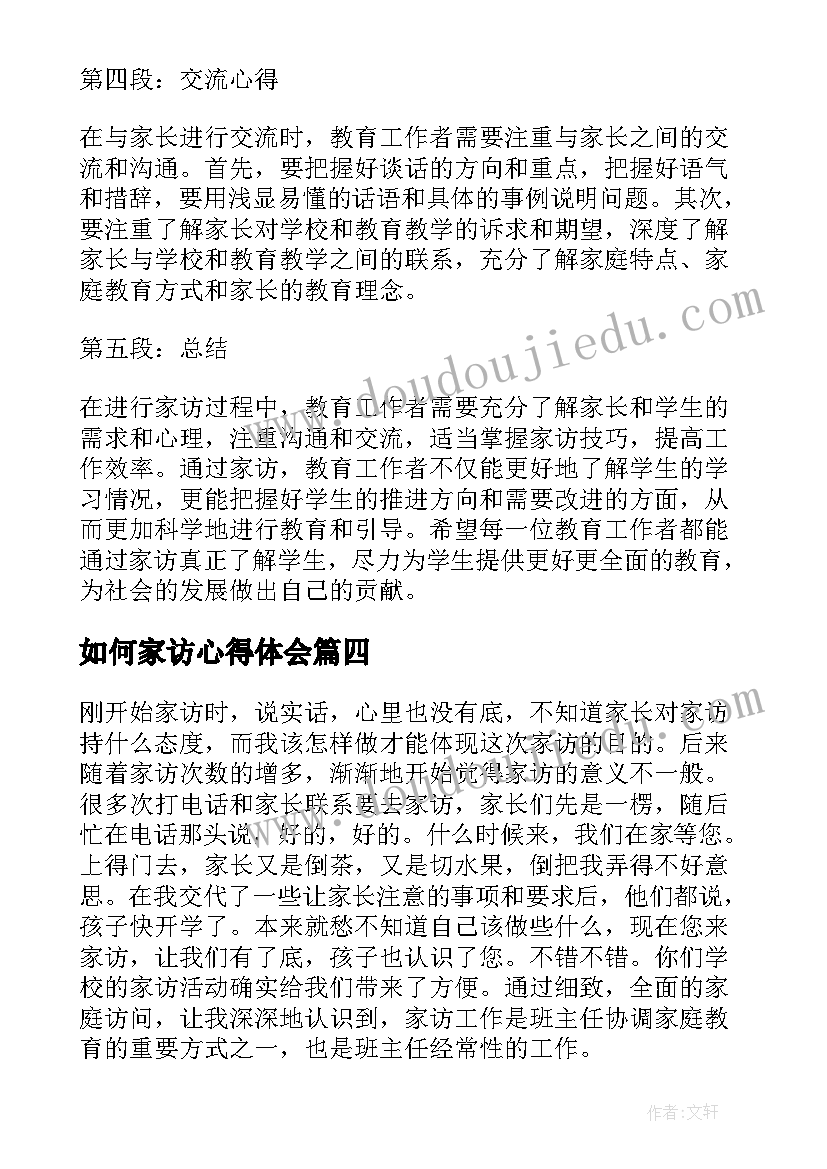 2023年如何家访心得体会(优秀8篇)