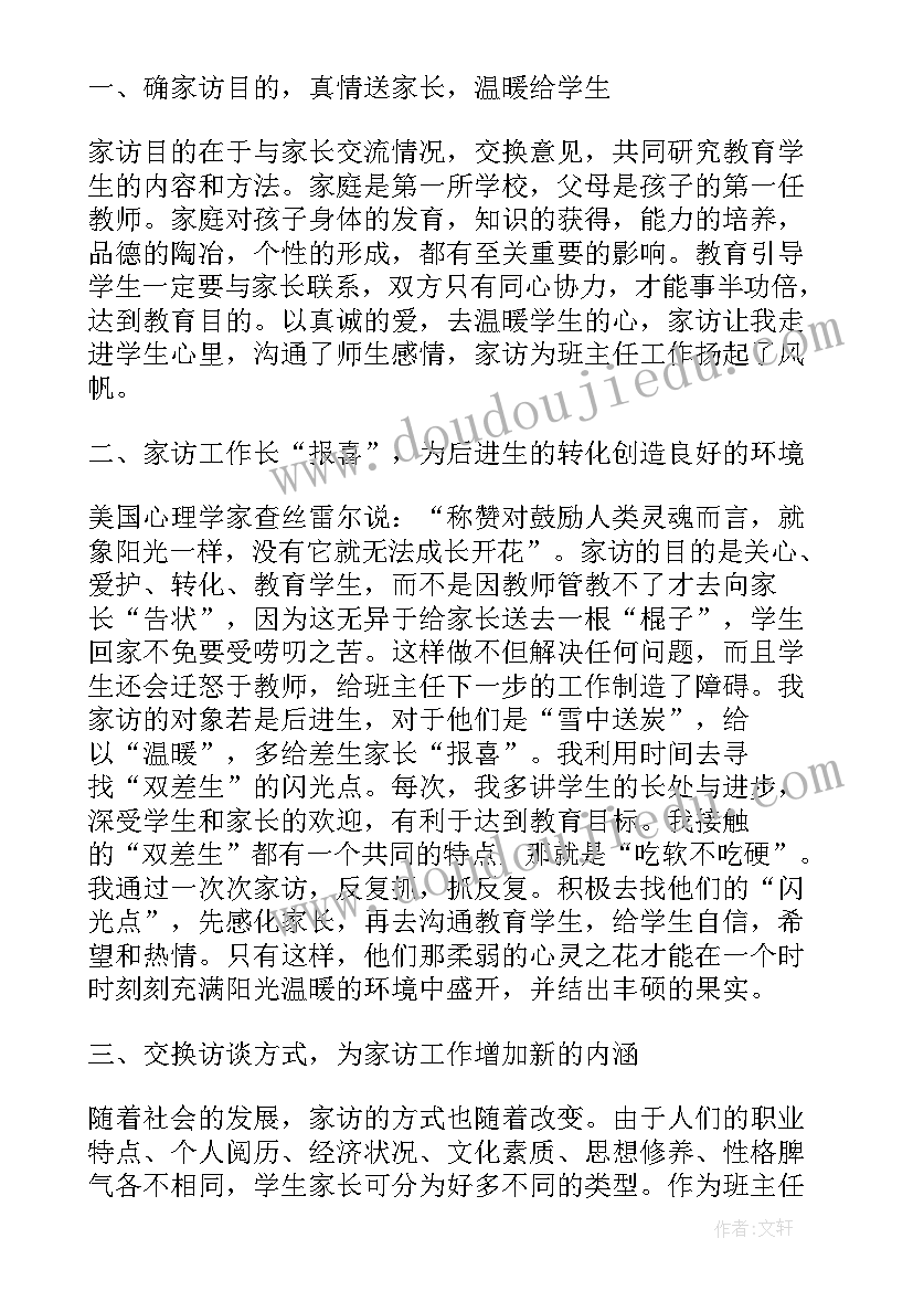 2023年如何家访心得体会(优秀8篇)