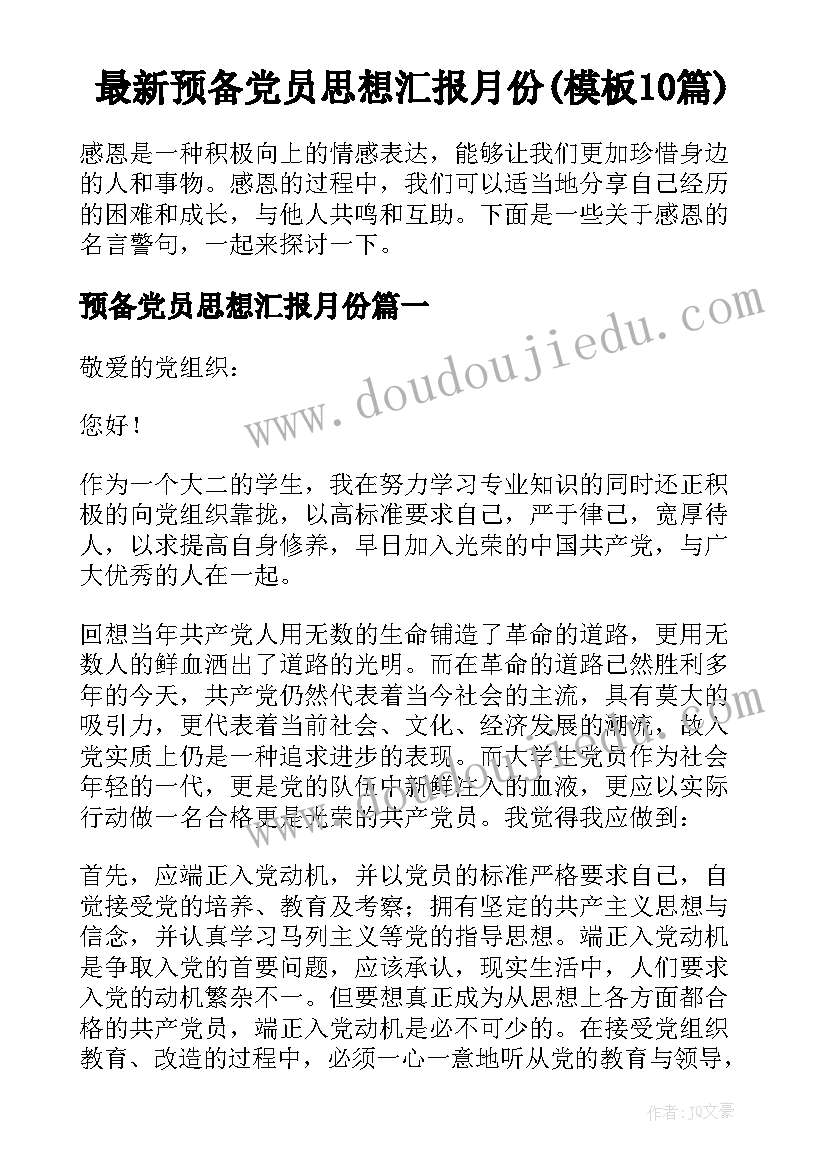 最新预备党员思想汇报月份(模板10篇)