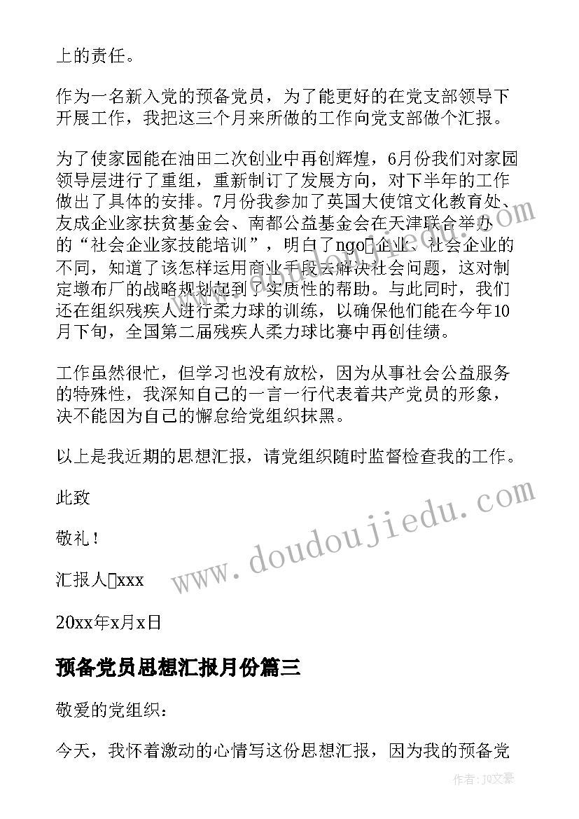 最新预备党员思想汇报月份(模板10篇)