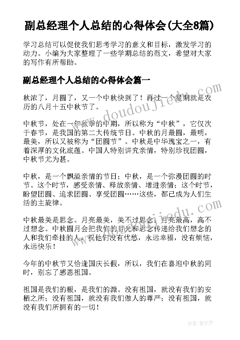 副总经理个人总结的心得体会(大全8篇)