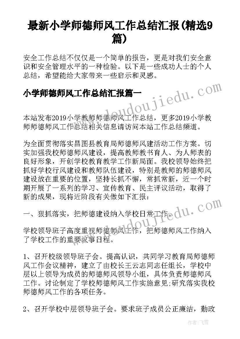 最新小学师德师风工作总结汇报(精选9篇)