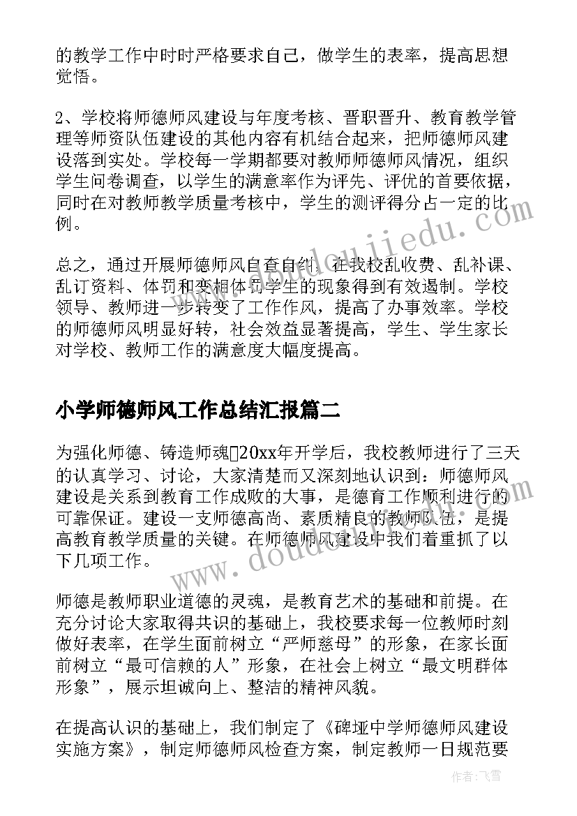 最新小学师德师风工作总结汇报(精选9篇)