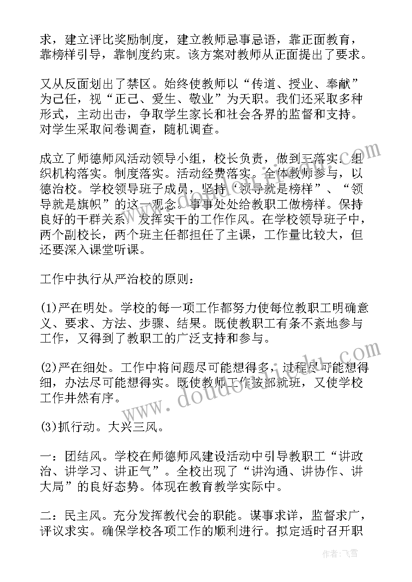 最新小学师德师风工作总结汇报(精选9篇)