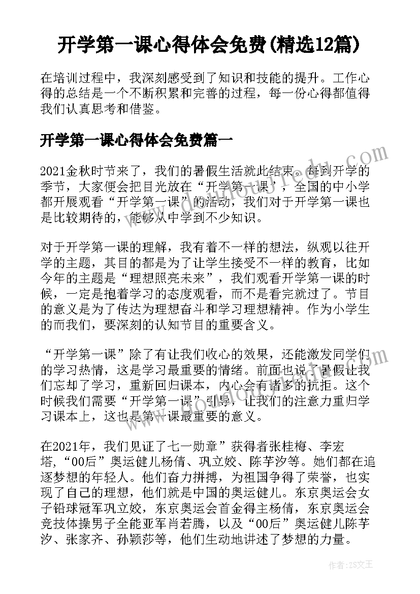 开学第一课心得体会免费(精选12篇)