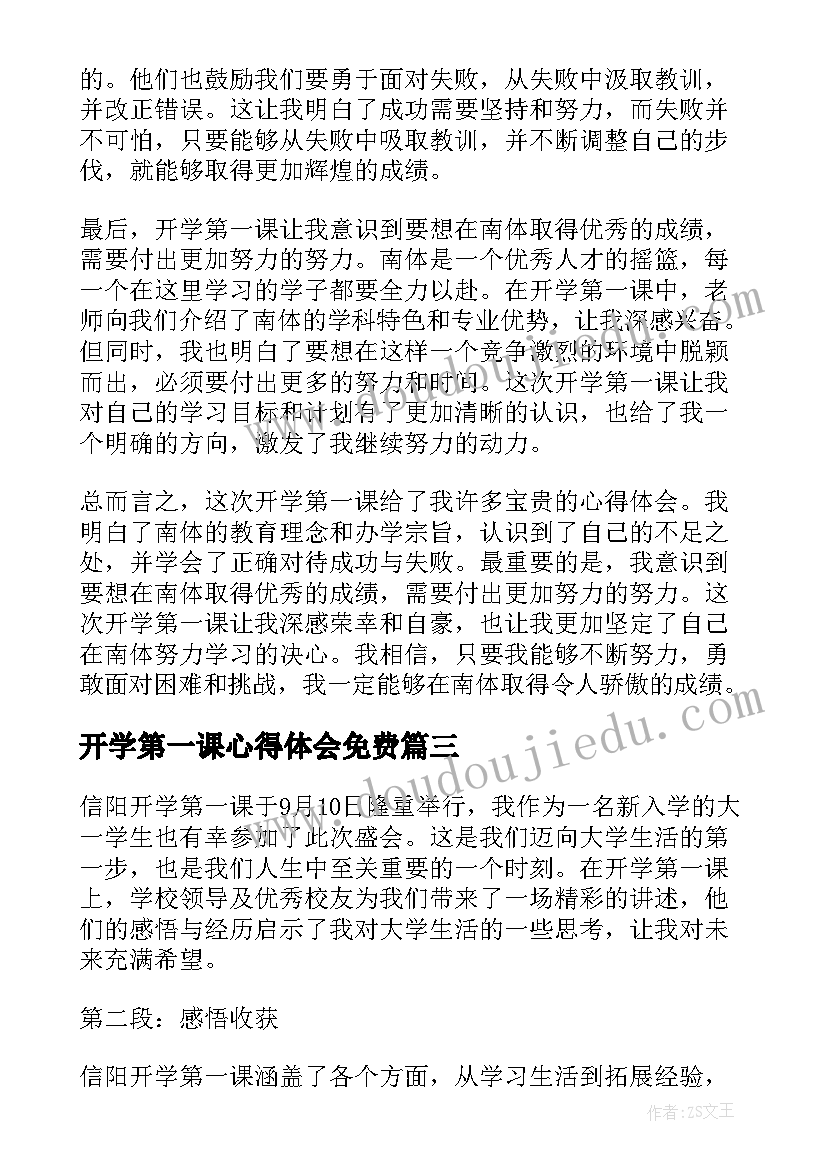 开学第一课心得体会免费(精选12篇)