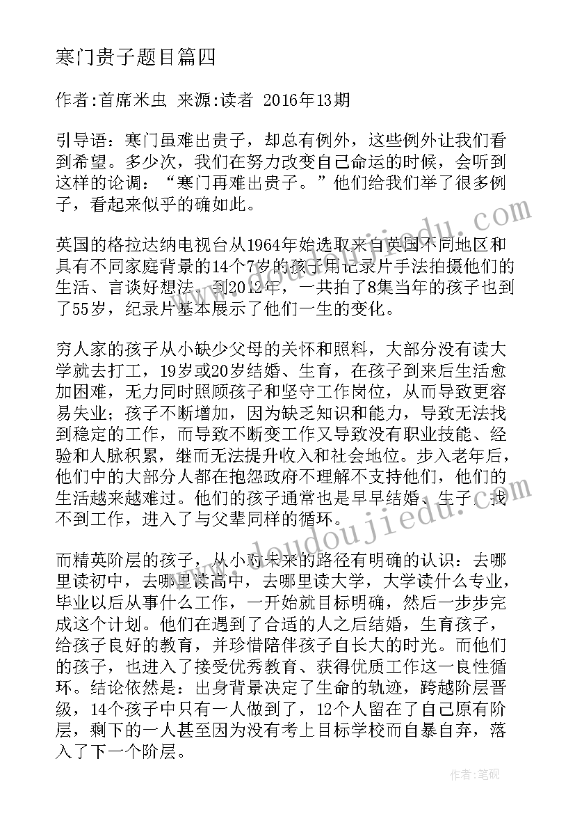 最新寒门贵子题目 寒门贵子的心得体会(大全8篇)