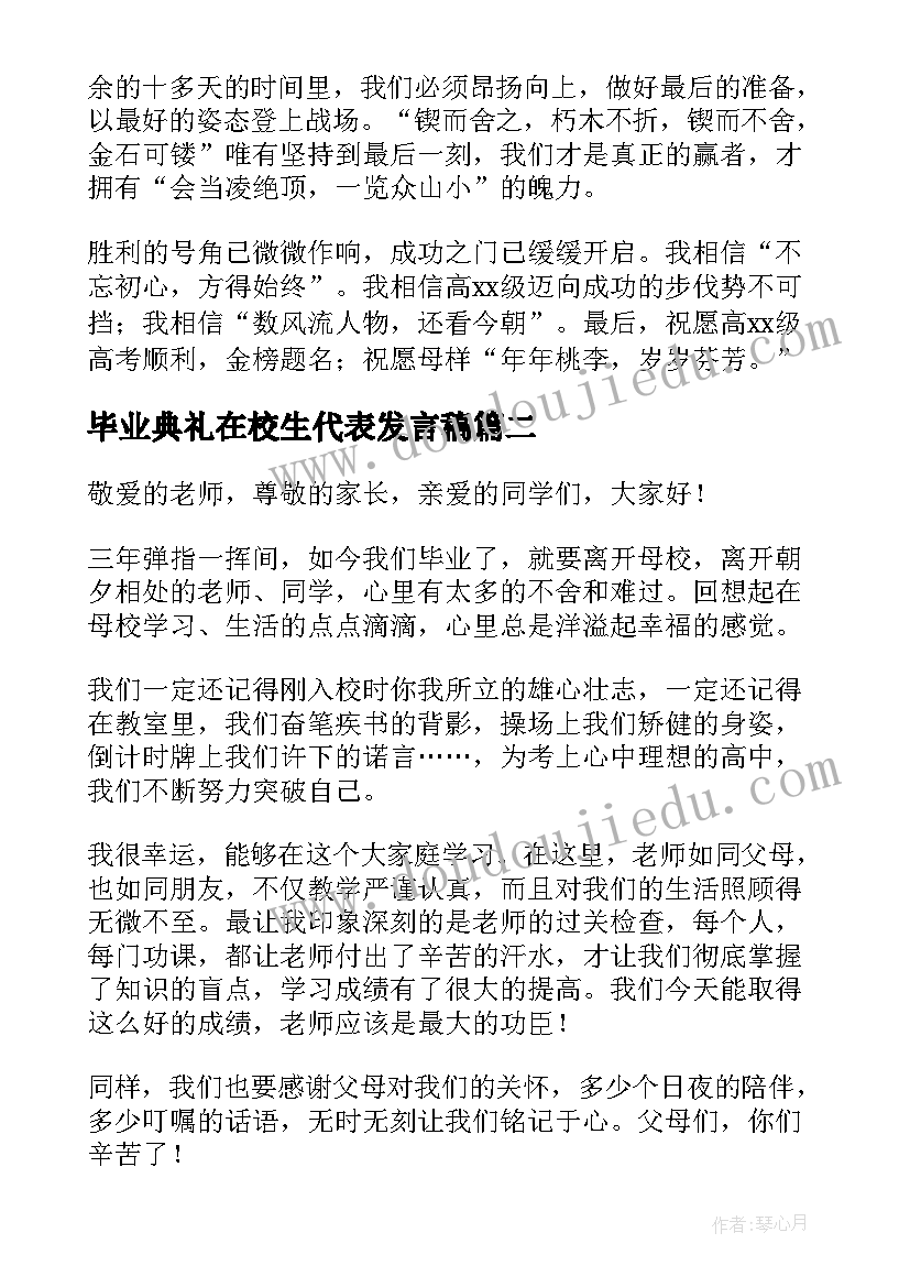 2023年毕业典礼在校生代表发言稿 毕业典礼学生代表发言稿(大全17篇)