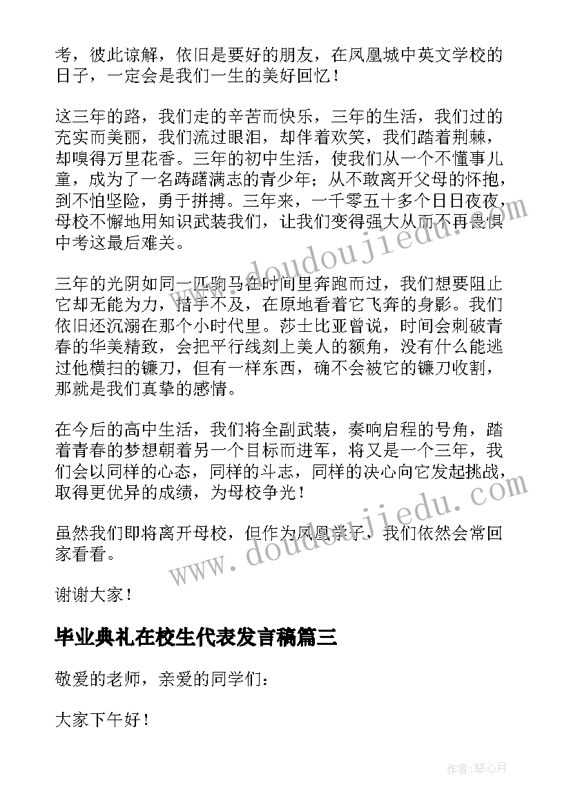 2023年毕业典礼在校生代表发言稿 毕业典礼学生代表发言稿(大全17篇)