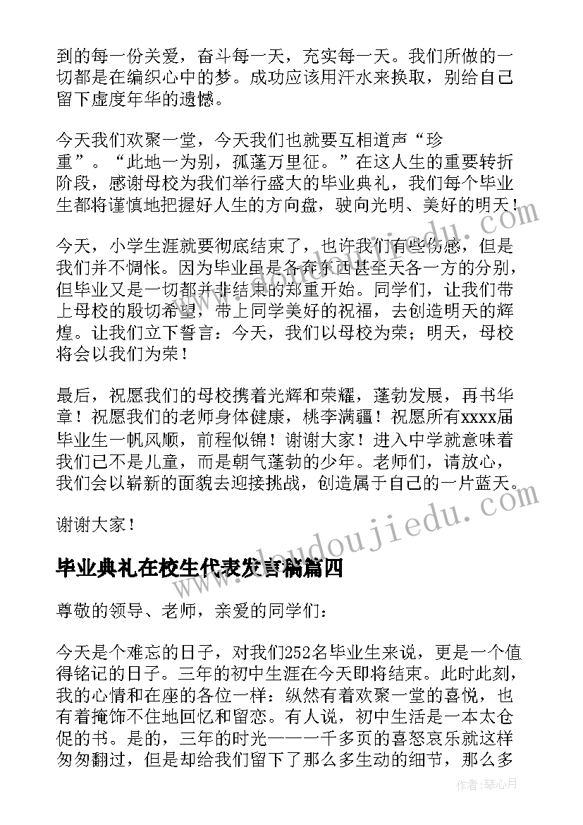 2023年毕业典礼在校生代表发言稿 毕业典礼学生代表发言稿(大全17篇)