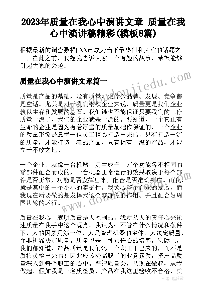 2023年质量在我心中演讲文章 质量在我心中演讲稿精彩(模板8篇)