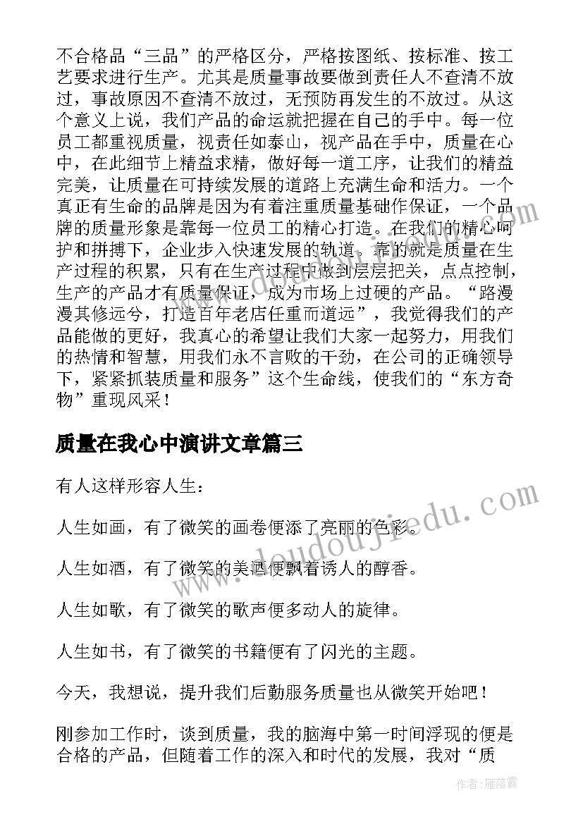 2023年质量在我心中演讲文章 质量在我心中演讲稿精彩(模板8篇)